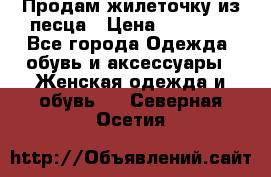 Продам жилеточку из песца › Цена ­ 15 500 - Все города Одежда, обувь и аксессуары » Женская одежда и обувь   . Северная Осетия